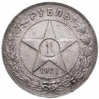 купить 1 рубль 1921 АГ