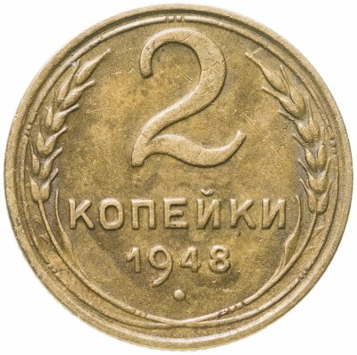 купить 2 копейки 1948