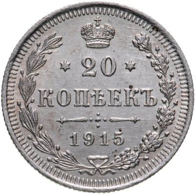 купить 20 копеек 1915 ВС