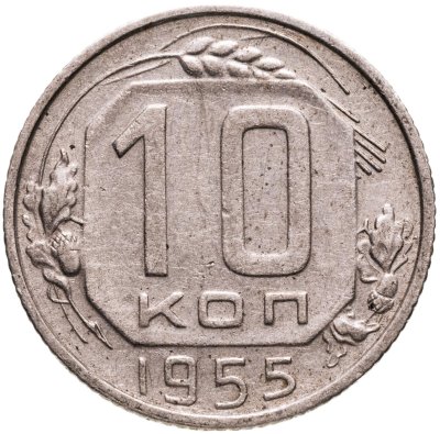 купить 10 копеек 1955