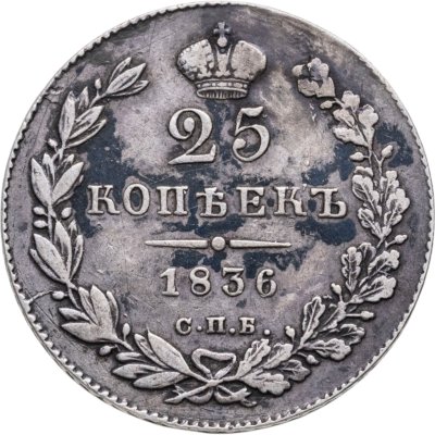 купить 25 копеек 1836 СПБ-НГ