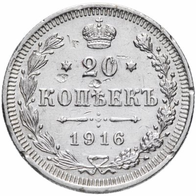 купить 20 копеек 1916 ВС