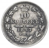 Купить 10 копеек 1857 СПБ-ФБ