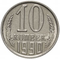 купить 10 копеек 1990 с буквой М
