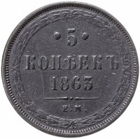 купить 5 копеек 1863 года ЕМ