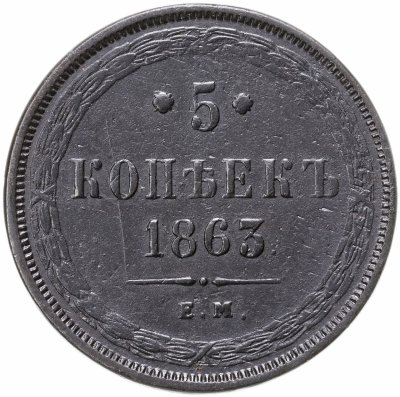 купить 5 копеек 1863 года ЕМ