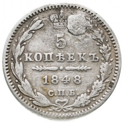 купить 5 копеек 1848 СПБ-HI