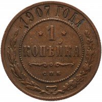 Купить 1 копейка 1907 СПБ