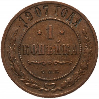 купить 1 копейка 1907 СПБ