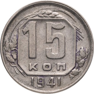 купить 15 копеек 1941