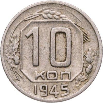 купить 10 копеек 1945