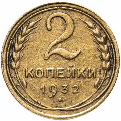 купить 2 копейки 1932