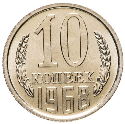 купить 10 копеек 1968