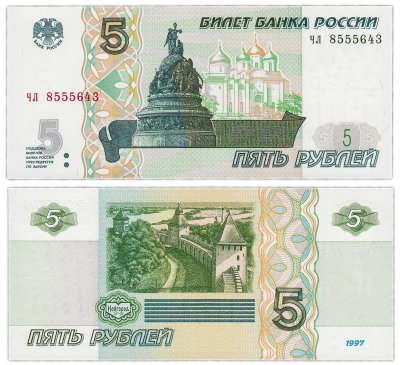 купить 5 рублей 1997 серия чл ПРЕСС