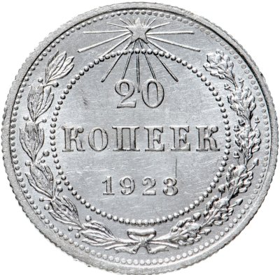 купить 20 копеек 1923