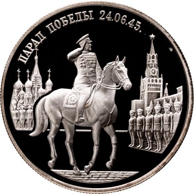 купить 2 рубля 1995 ММД Proof "Парад Победы ВОВ 50 лет (маршал Жуков на Красной площади в Москве)"