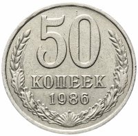 купить 50 копеек 1986 ошибка, гуртовая надпись 1985 года