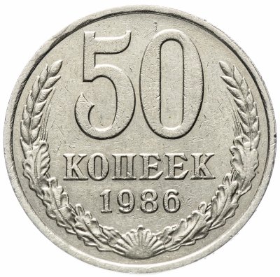 купить 50 копеек 1986 ошибка, гуртовая надпись 1985 года