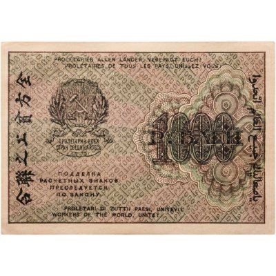 купить РСФСР 1000 рублей 1919 наркомфин Крестинский, кассир Гейльман, водяной знак "1000"