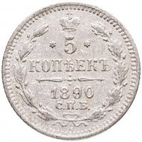 купить 5 копеек 1890 СПБ-АГ