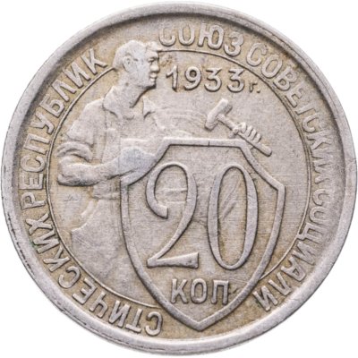 купить 20 копеек 1933