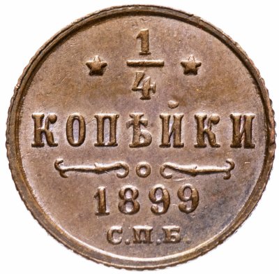 купить 1/4 копейки 1899 СПБ штемпельный блеск