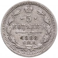 купить 5 копеек 1888 СПБ-АГ