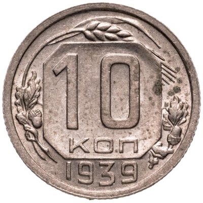 купить 10 копеек 1939
