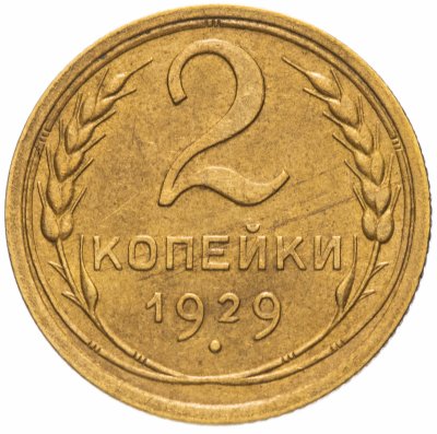 купить 2 копейки 1929