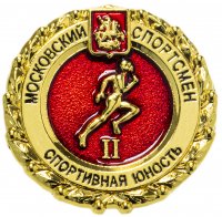 Купить Значок "Московский спортсмен. Спортивная юность" II ступень (цанга)