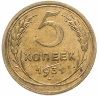 Купить 5 копеек 1931