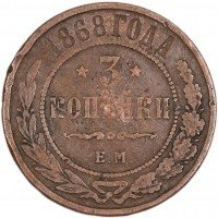 Купить 3 копейки 1868 ЕМ