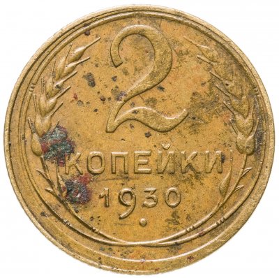 купить 2 копейки 1930