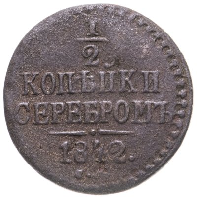 купить 1/2 копейки 1842 СМ