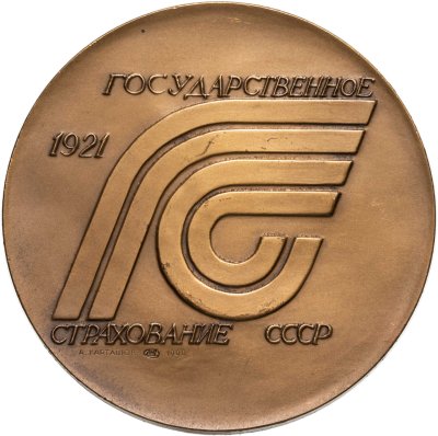 купить Медаль "Государственное страхование СССР 1921"