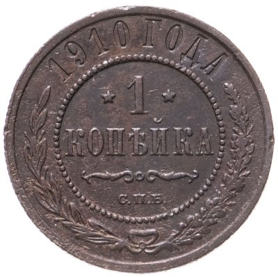 купить 1 копейка 1910 СПБ
