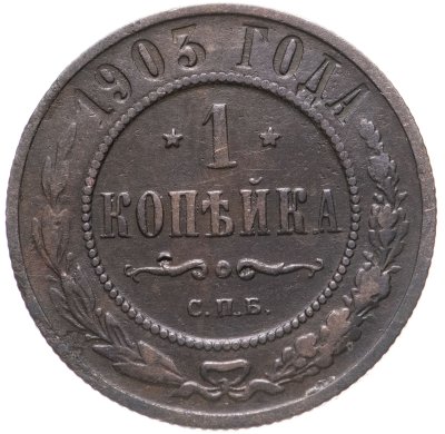 купить 1 копейка 1903 СПБ