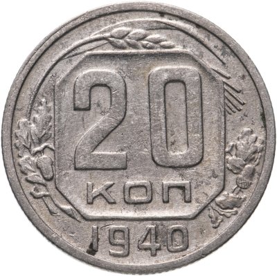 купить 20 копеек 1940