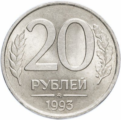 купить 20 рублей 1993 ММД немагнитные