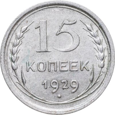 купить 15 копеек 1929