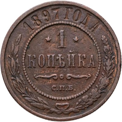 купить 1 копейка 1897 СПБ