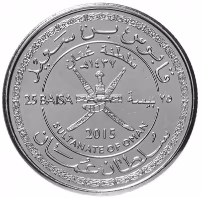 купить Оман 25 байз (baisa) 2015 "45 лет Султанату Оман"