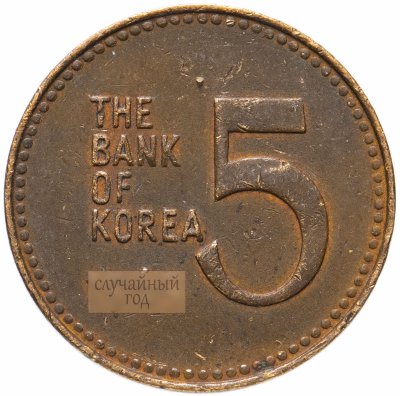 купить Южная Корея 5 вон (won) 1966-1972, случайная дата