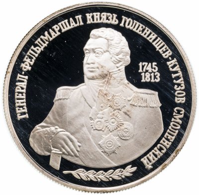 купить 2 рубля 1995 ММД 250-летие со дня рождения М.И. Кутузова