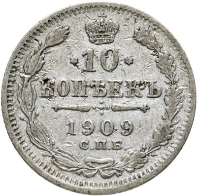 купить 10 копеек 1909 СПБ-ЭБ