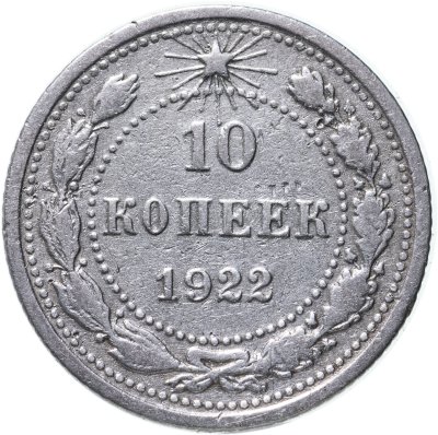 купить 10 копеек 1922