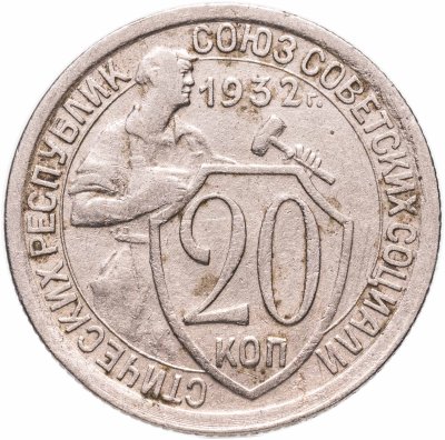 купить 20 копеек 1932