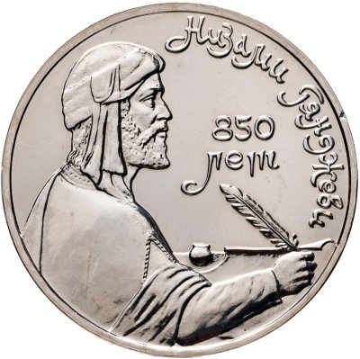 купить 1 рубль 1991 BUNC "850-летие со дня рождения Низами Гянджеви"