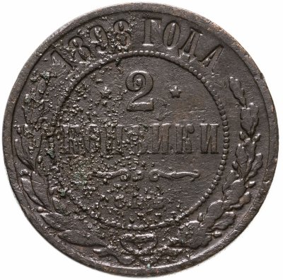 купить 2 копейки 1898 СПБ