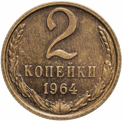 купить 2 копейки 1964